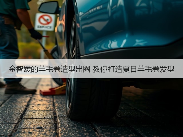 金智媛的羊毛卷造型出圈 教你打造夏日羊毛卷发型(图1) 金智媛的羊毛卷造型出圈 教你打造夏日羊毛卷发型(图1)