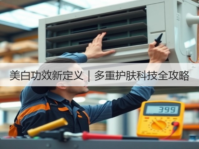 美白功效新定义|多重护肤科技全攻略(图3) 美白功效新定义|多重护肤科技全攻略(图3)