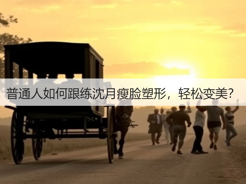 普通人如何跟练沈月瘦脸塑形，轻松变美？