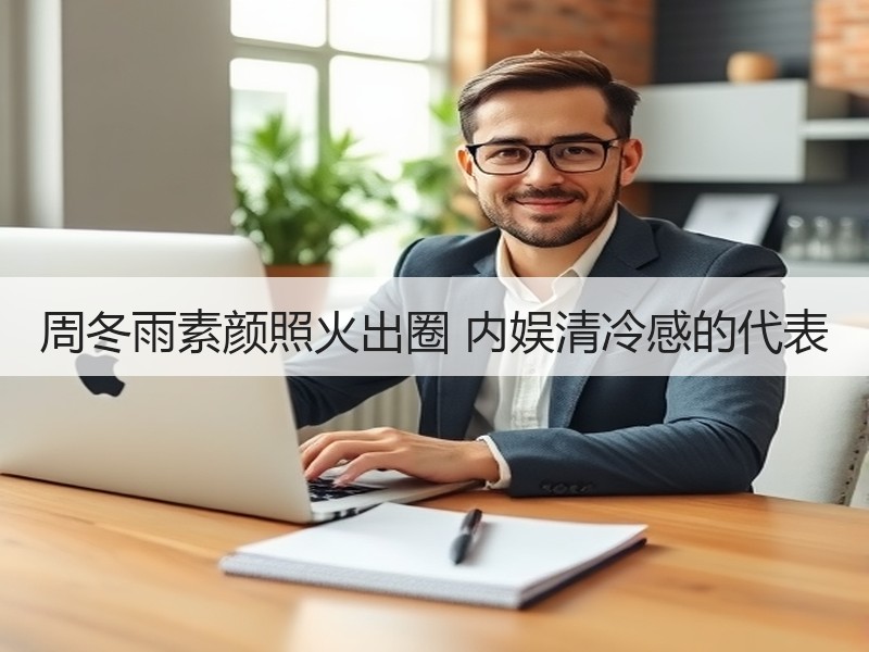 周冬雨素颜照火出圈 内娱清冷感的代表