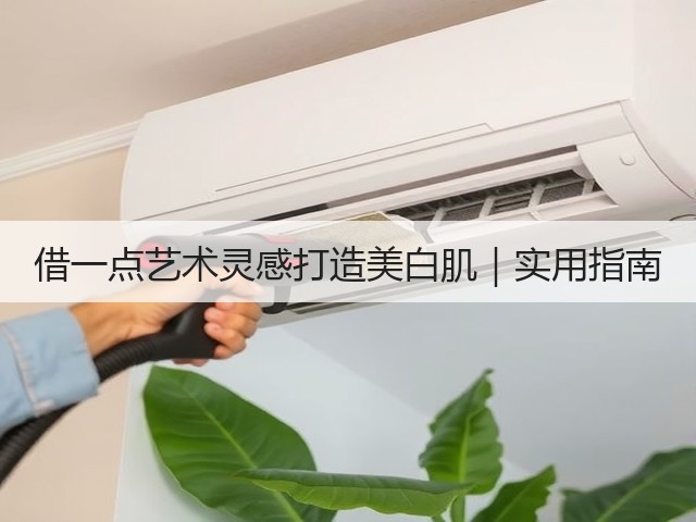 借一点艺术灵感打造美白肌|实用指南(图1) 借一点艺术灵感打造美白肌|实用指南(图1)