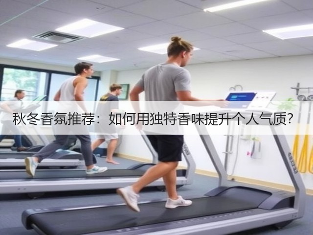 秋冬香氛推荐:如何用独特香味提升个人气质?(图2) 秋冬香氛推荐:如何用独特香味提升个人气质?(图2)