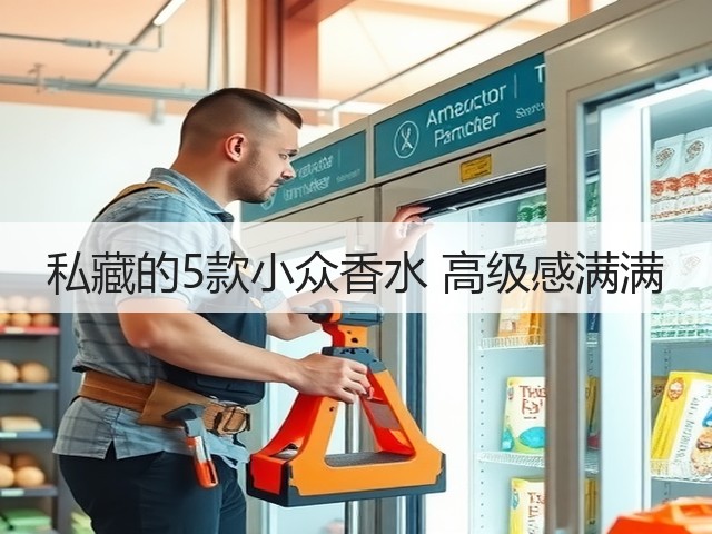 私藏的5款小众香水 高级感满满(图2) 私藏的5款小众香水 高级感满满(图2)