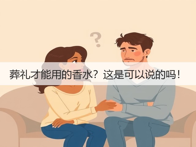 葬礼才能用的香水？这是可以说的吗！(图2)