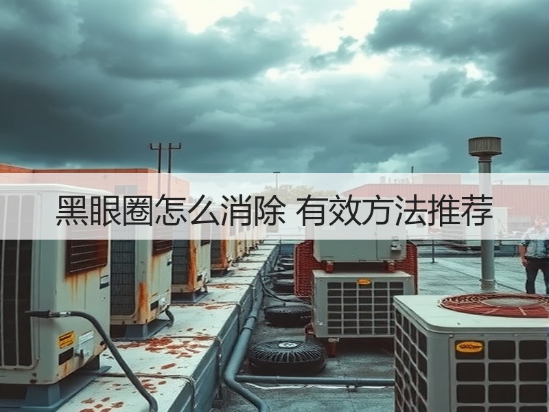 黑眼圈怎么消除 有效方法推荐