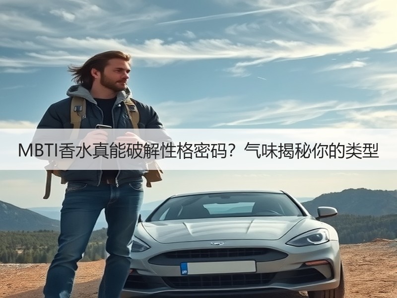 MBTI香水真能破解性格密码？气味揭秘你的类型