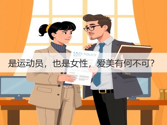 是运动员,也是女性,爱美有何不可?(图1) 是运动员,也是女性,爱美有何不可?(图1)
