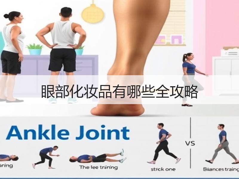 眼部化妆品有哪些全攻略