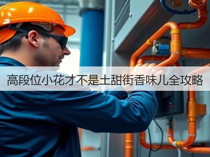 高段位小花才不是土甜街香味儿全攻略