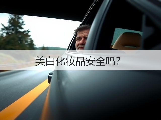 美白化妆品安全吗?(图3) 美白化妆品安全吗?(图3)