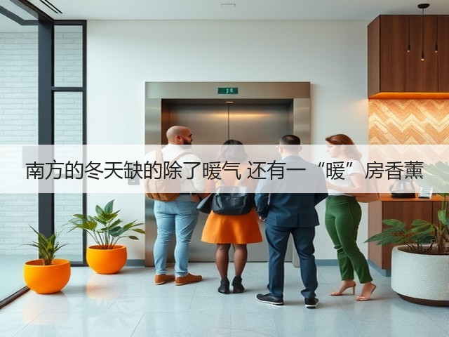 南方的冬天缺的除了暖气 还有一“暖”房香薰(图2) 南方的冬天缺的除了暖气 还有一“暖”房香薰(图2)