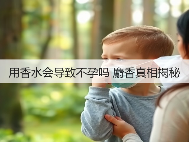 用香水会导致不孕吗 麝香真相揭秘(图3) 用香水会导致不孕吗 麝香真相揭秘(图3)