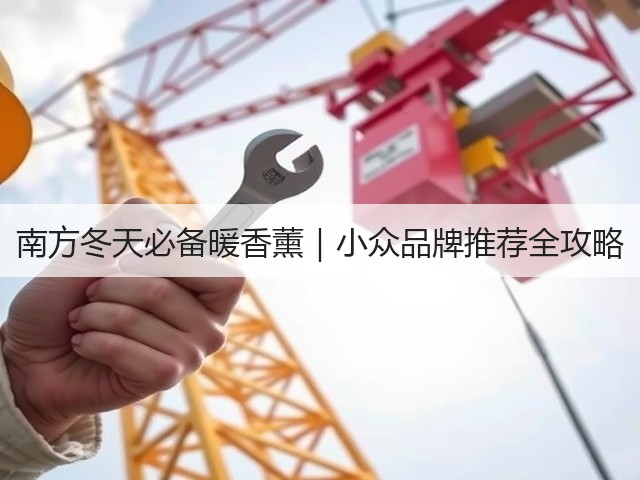 南方冬天必备暖香薰|小众品牌推荐全攻略(图3) 南方冬天必备暖香薰|小众品牌推荐全攻略(图3)