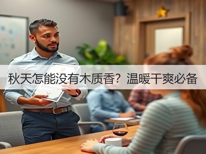 秋天怎能没有木质香？温暖干爽必备
