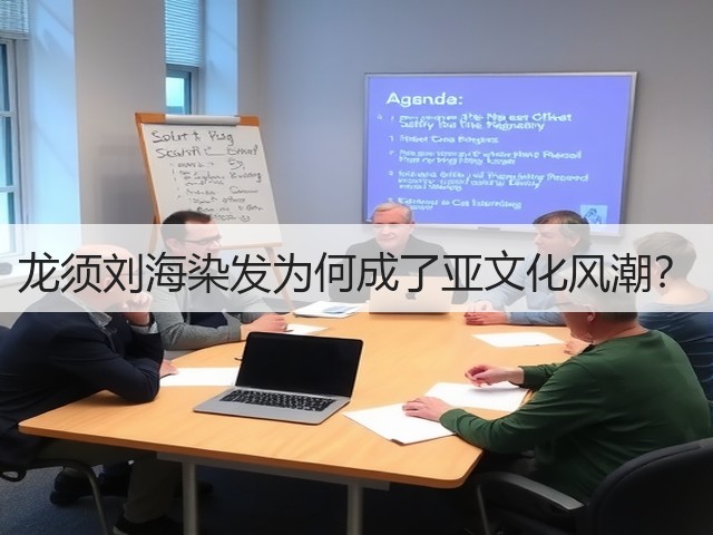 龙须刘海染发为何成了亚文化风潮?(图1) 龙须刘海染发为何成了亚文化风潮?(图1)
