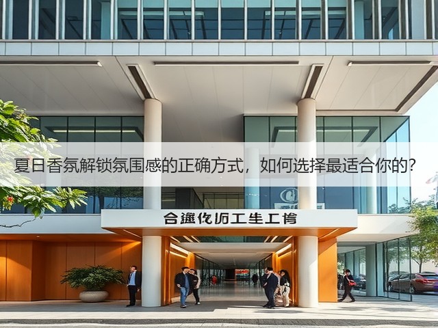 夏日香氛解锁氛围感的正确方式,如何选择最适合你的?(图2) 夏日香氛解锁氛围感的正确方式,如何选择最适合你的?(图2)