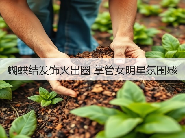 蝴蝶结发饰火出圈 掌管女明星氛围感(图3) 蝴蝶结发饰火出圈 掌管女明星氛围感(图3)