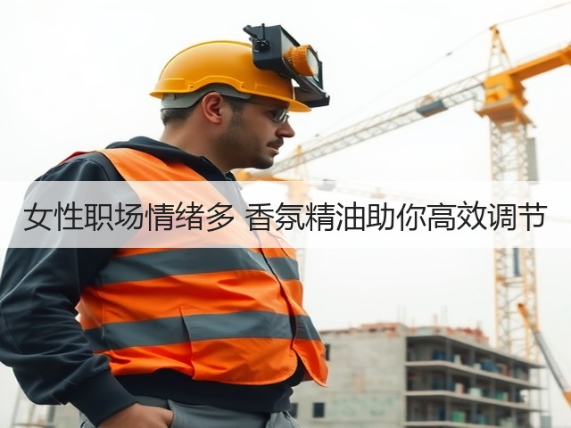 女性职场情绪多 香氛精油助你高效调节(图3) 女性职场情绪多 香氛精油助你高效调节(图3)