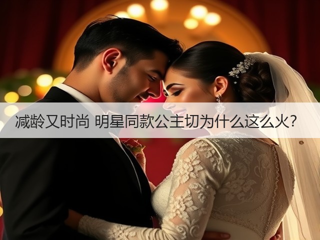 减龄又时尚 明星同款公主切为什么这么火？(图3)