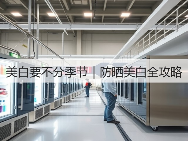 美白要不分季节|防晒美白全攻略(图3) 美白要不分季节|防晒美白全攻略(图3)