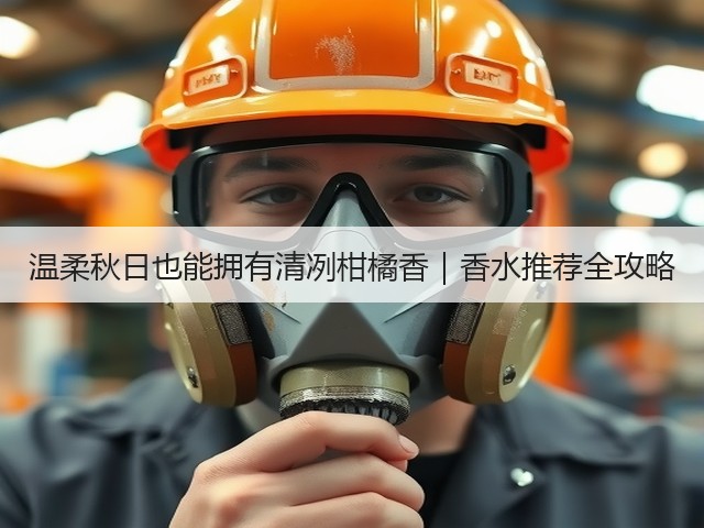 温柔秋日也能拥有清冽柑橘香|香水推荐全攻略(图1) 温柔秋日也能拥有清冽柑橘香|香水推荐全攻略(图1)