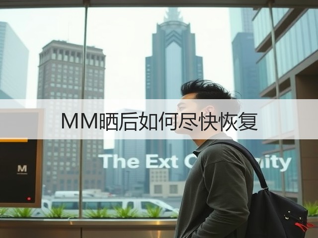 MM晒后如何尽快恢复(图3)