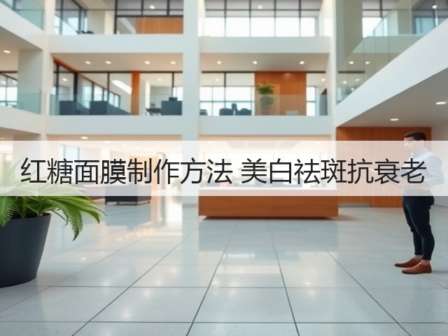 红糖面膜制作方法 美白祛斑抗衰老(图2) 红糖面膜制作方法 美白祛斑抗衰老(图2)