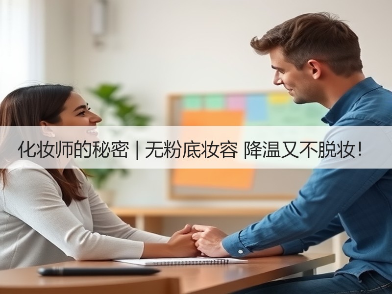 化妆师的秘密 | 无粉底妆容 降温又不脱