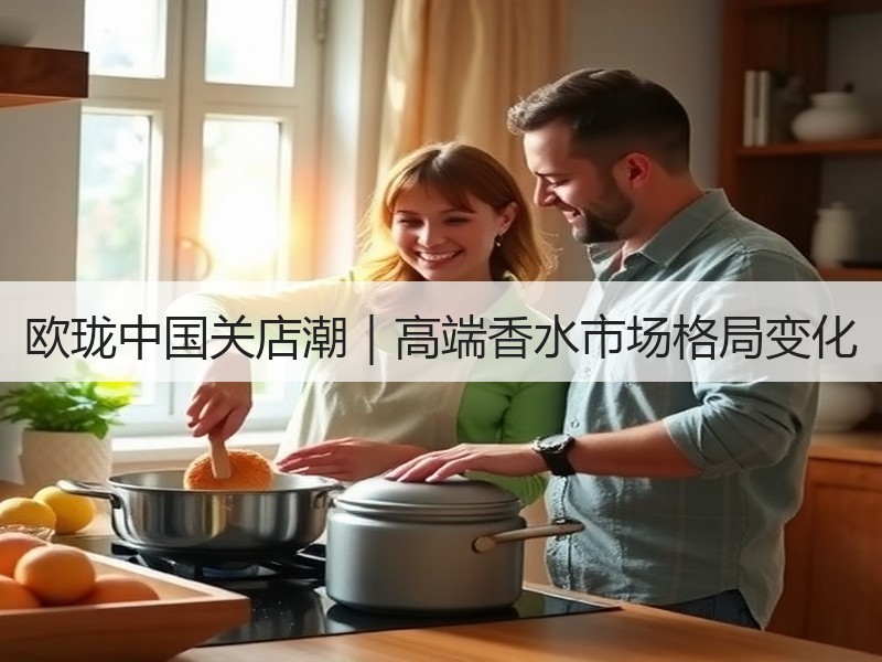 欧珑中国关店潮｜高端香水市场格局变化