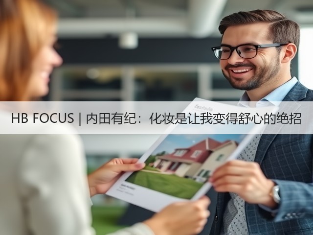 HB FOCUS | 内田有纪:化妆是让我变得舒心的绝招(图1) HB FOCUS | 内田有纪:化妆是让我变得舒心的绝招(图1)