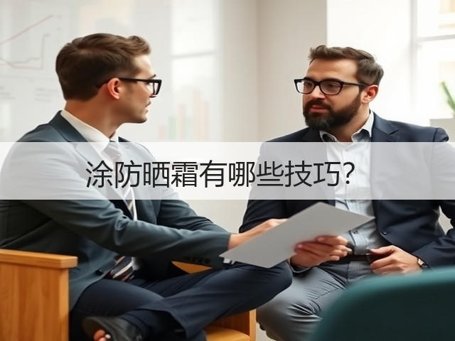 涂防晒霜有哪些技巧?(图2) 涂防晒霜有哪些技巧?(图2)