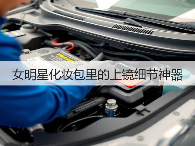 女明星化妆包里的上镜细节神器(图3)