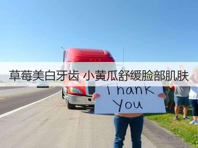 草莓美白牙齿 小黄瓜舒缓脸部肌肤(图3) 草莓美白牙齿 小黄瓜舒缓脸部肌肤(图3)