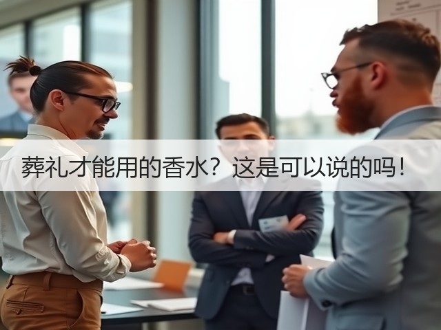 葬礼才能用的香水?这是可以说的吗!(图3) 葬礼才能用的香水?这是可以说的吗!(图3)
