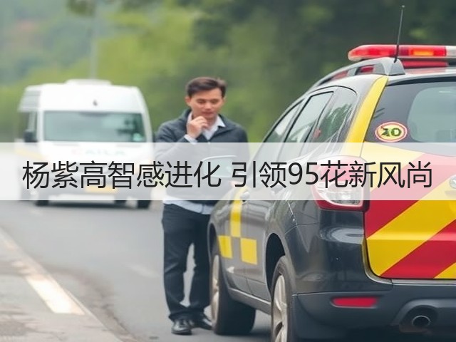 杨紫高智感进化 引领95花新风尚(图3)