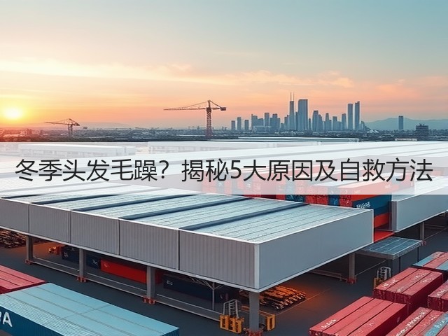 冬季头发毛躁？揭秘5大原因及自救方法(图2)