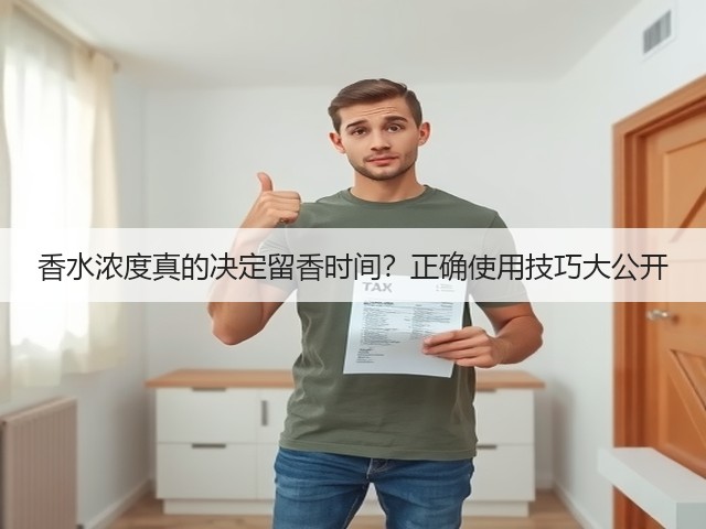 香水浓度真的决定留香时间？正确使用技巧大公开(图1)