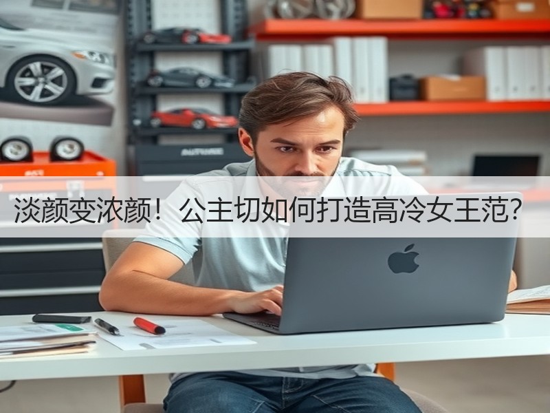 淡颜变浓颜！公主切如何打造高冷女王范？
