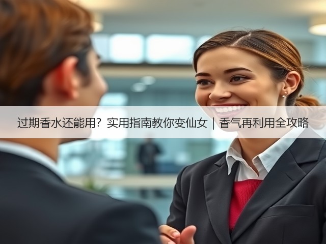 过期香水还能用?实用指南教你变仙女|香气再利用全攻略(图2) 过期香水还能用?实用指南教你变仙女|香气再利用全攻略(图2)