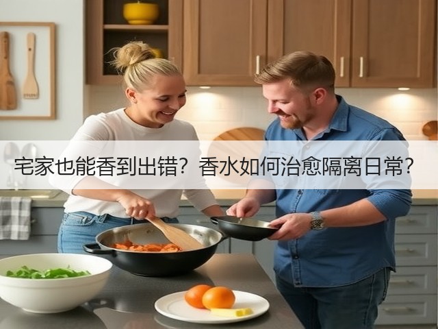 宅家也能香到出错？香水如何治愈隔离日常？(图3)