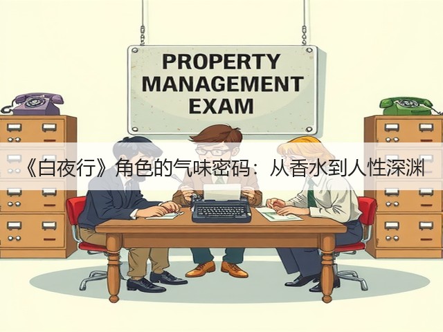 《白夜行》角色的气味密码:从香水到人性深渊(图3) 《白夜行》角色的气味密码:从香水到人性深渊(图3)