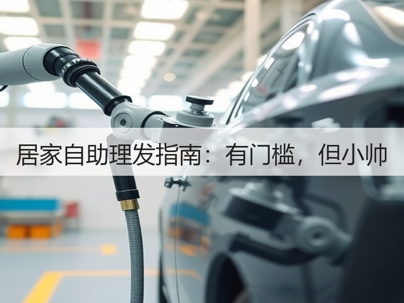 居家自助理发指南：有门槛，但小帅