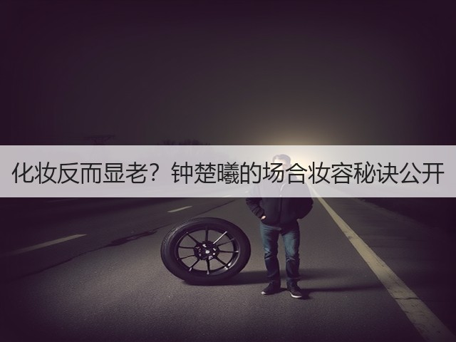 化妆反而显老?钟楚曦的场合妆容秘诀公开(图1) 化妆反而显老?钟楚曦的场合妆容秘诀公开(图1)