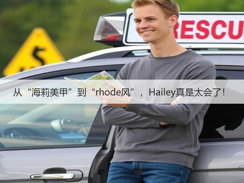 从“海莉美甲”到“rhode风”，Hailey真是太会了！