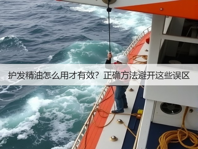 护发精油怎么用才有效?正确方法避开这些误区(图3) 护发精油怎么用才有效?正确方法避开这些误区(图3)