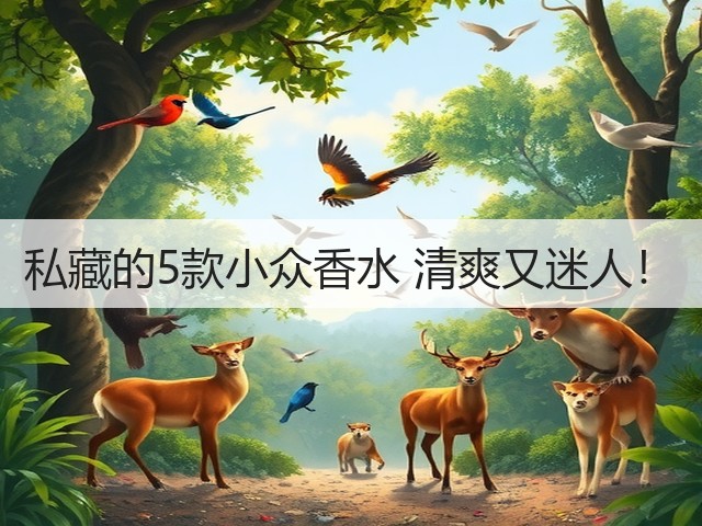 私藏的5款小众香水 清爽又迷人!(图2) 私藏的5款小众香水 清爽又迷人!(图2)