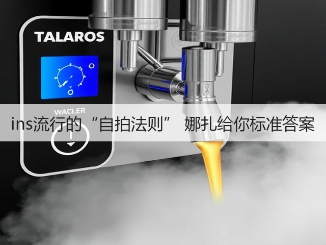 ins流行的“自拍法则” 娜扎给你标准答案(图1) ins流行的“自拍法则” 娜扎给你标准答案(图1)