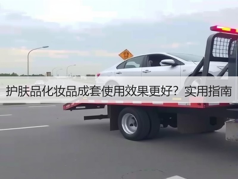 护肤品化妆品成套使用效果更好？实用指南
