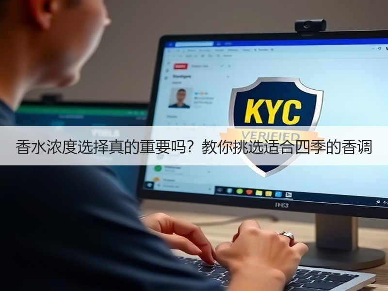 香水浓度选择真的重要吗？教你挑选适合四季的香调