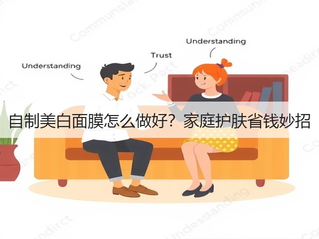 自制美白面膜怎么做好？家庭护肤省钱妙招(图1)